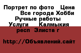 Портрет по фото › Цена ­ 500 - Все города Хобби. Ручные работы » Услуги   . Калмыкия респ.,Элиста г.
